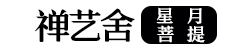 禅艺舍星月菩提